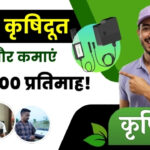 गांव में रोजगार का नया मौका – ग्रोइट कृषिदूत बनें और कमाएं ₹60,000 प्रतिमाह!