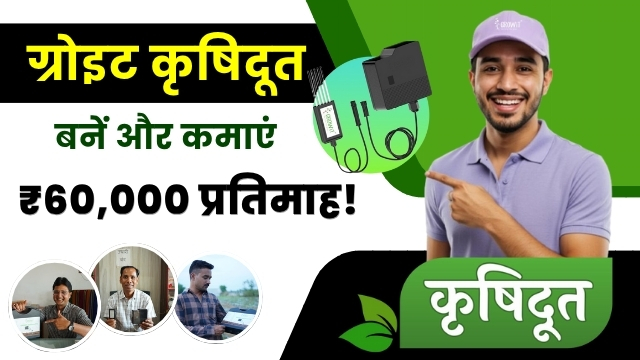 गांव में रोजगार का नया मौका – ग्रोइट कृषिदूत बनें और कमाएं ₹60,000 प्रतिमाह!