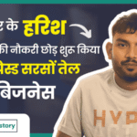 फैक्ट्री में मजदूरी करने से लेकर मालिक बनने तक का हरिश का सफर, आज लाखों युवाओं के लिए मिसाल है