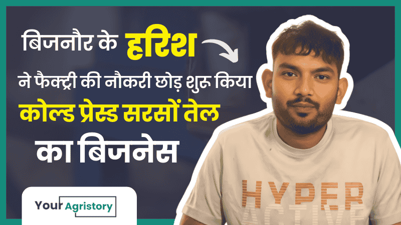 फैक्ट्री में मजदूरी करने से लेकर मालिक बनने तक का हरिश का सफर, आज लाखों युवाओं के लिए मिसाल है